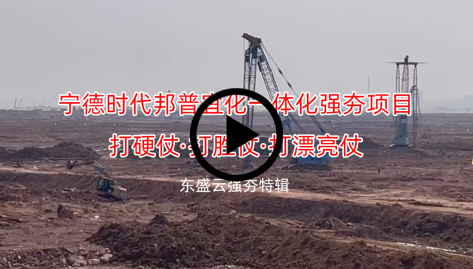 宁德时代邦普宜化一体化强夯项目-打硬仗打胜仗打漂亮仗